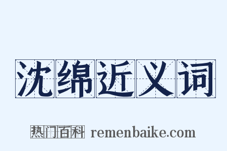 沈绵近义词是什么意思的图片